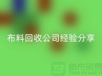 # 上海布料mk网页版公司经验分享——腾布贸易ShTengBu.com