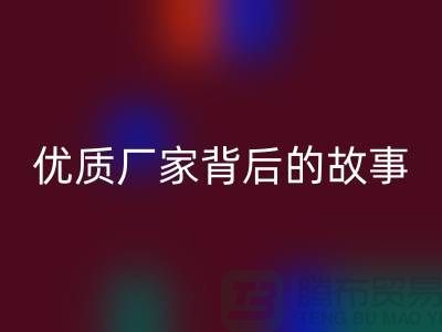 **解密针织面料mk网页版行业：优质厂家背后的故事**