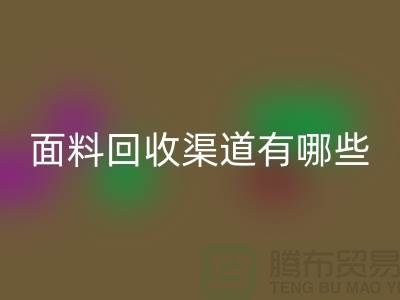 上海布料mk网页版公司mk网页版渠道有哪些@腾布贸易