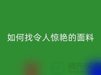 # 超越期望：如何找到令人惊艳的针织面料mk网页版厂家