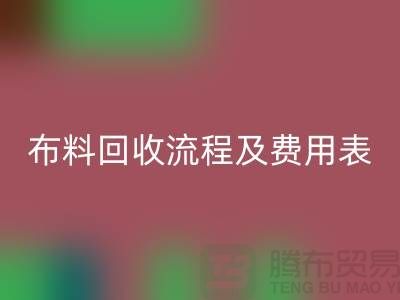 # 上海布料mk网页版公司mk网页版流程及费用表——腾布贸易