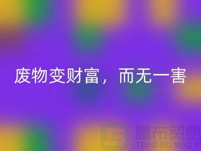 废旧布料mk网页版厂家的绿色转型：废物变财富，百利而无一害