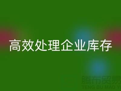 库存布料mk网页版公司解密：高效处理企业库存ShTengBu.com
