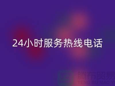 上海布料mk网页版公司服务热线电话号码——上海腾布贸易厂家