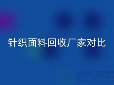 针织面料mk网页版厂家对比：找到最合适的合作伙伴