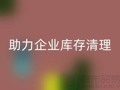 专业布料mk网页版公司助力企业库存清理—上海腾布贸易