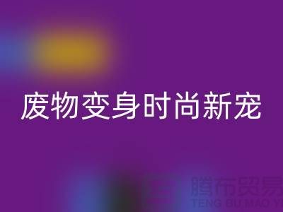 废旧布料mk网页版厂家揭秘：废物变身时尚新宠