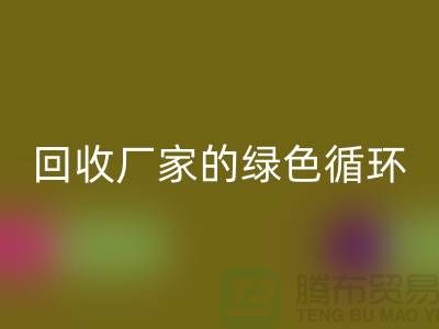 废旧布料mk网页版厂家的绿色循环：给废物新生命