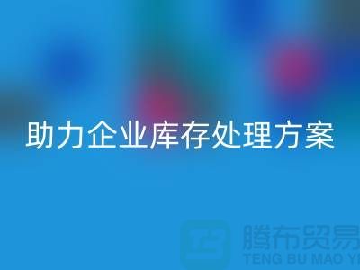 独家mk网页版服务:库存布料mk网页版公司助力企业库存处理ShTengBu.com