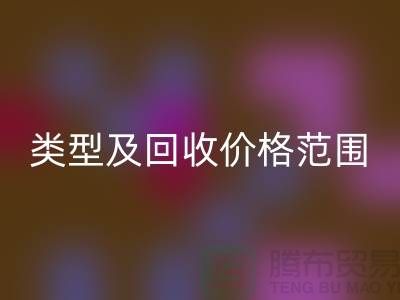  **常见布料类型及mk网页版价格范围**上海布料mk网页版公司服务热线