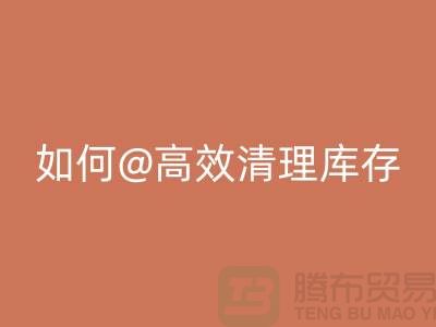 库存布料mk网页版公司揭秘：如何高效清理库存ShTengBu.com