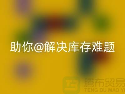 解密库存布料mk网页版，助你轻松解决库存难题ShTengBu.com