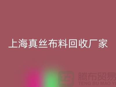 真丝布料mk网页版-真丝面料mk网页版-mk网页版真丝面料-上海真丝布料mk网页版公司