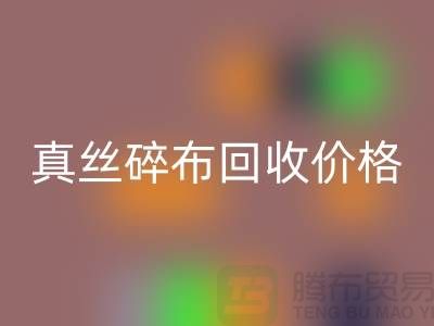 上海真丝碎布mk网页版多少钱一斤