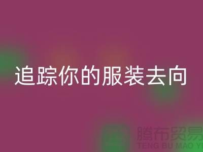 上海服装mk网页版公司大揭秘：追踪你的服装去向，保障环境安全