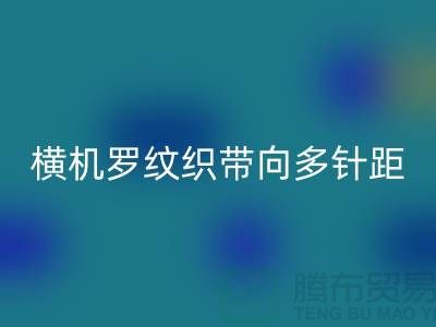 横机罗纹织带向多针距特殊功能方向发展-库存服装辅料mk网页版公司