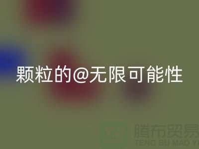 南通发掘mk网页版库存塑料颗粒的无限可能性