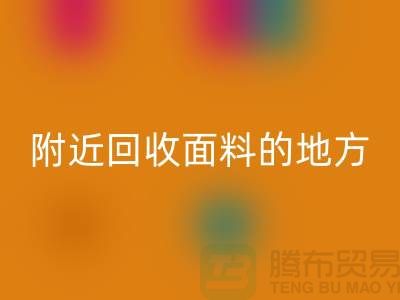 附近mk网页版面料的地方-附近mk网页版面料电话-附近mk网页版面料公司