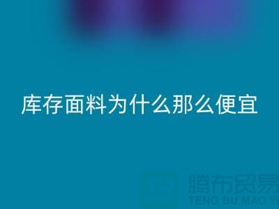mk网页版面料-库存面料为什么那么便宜-上海库存面料处理工厂
