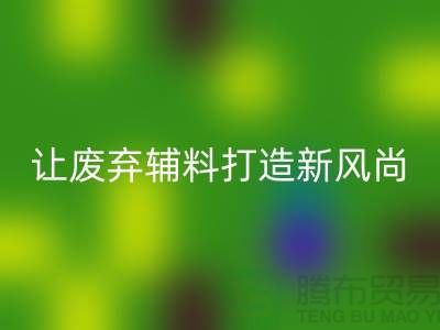 上海服装辅料mk网页版厂家：让废弃变宝贝，打造时尚新风尚