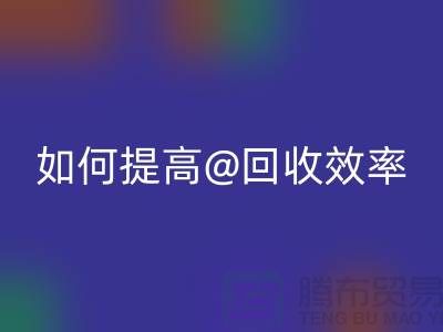 独家揭秘：上海服装mk网页版公司的创新技术如何提高mk网页版效率