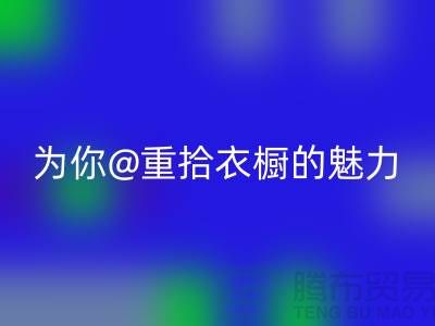 重拾衣橱的魅力：上海服装mk网页版公司为你解锁时尚新奇！