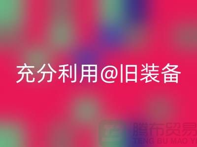 上海服装mk网页版公司全面解读：充分利用旧装备，打造时尚新品