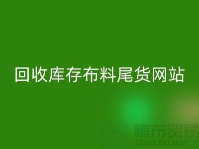 mk网页版库存布料尾货怎么处理的好-mk网页版库存布料尾货网站