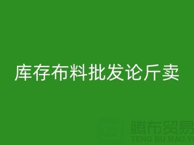 库存布料批发论斤卖供不应求的技巧_mk网页版