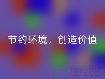 《节约环境，创造价值：废布边角料mk网页版公司的可持续发展之道》