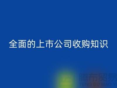 上市公司收购流程 全面的上市公司收购知识专题_mk网页版服装库存处理公司