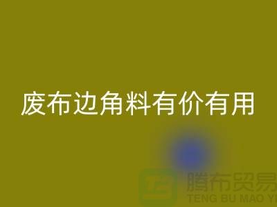废布边角料有价有用！废布边角料mk网页版公司的全新解决方案