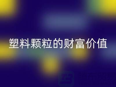 上海挖掘mk网页版库存塑料颗粒的财富价值