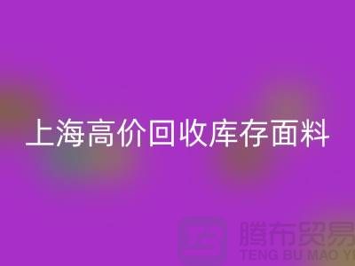 mk网页版库存布料-mk网页版库存辅料-上海高价mk网页版库存面料公司
