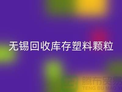 无锡创意mk网页版库存塑料颗粒，践行绿色使命
