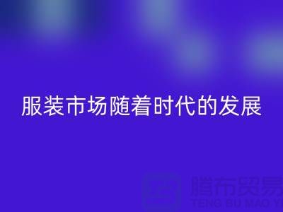 mk网页版库存服装市场随着时代的发展要求越来越高-收购库存服装网站