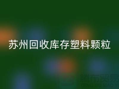 苏州mk网页版库存塑料颗粒：环保产业的新宠