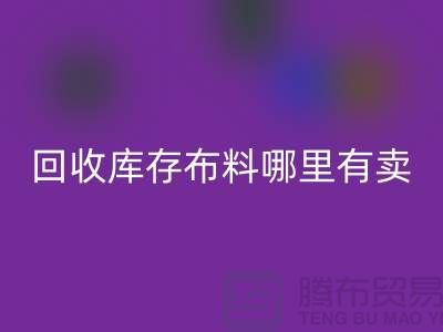 mk网页版库存布料哪里有卖-哪里有便宜货-mk网页版库存布料公司