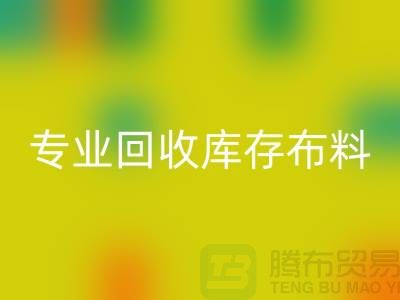 专业mk网页版布料-专业mk网页版面料-专业mk网页版库存布料-专业mk网页版库存行家