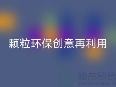 上门mk网页版库存塑料颗粒：环保创意再利用