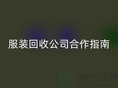 上海服装mk网页版公司合作指南：如何确保隐私安全及信息保密