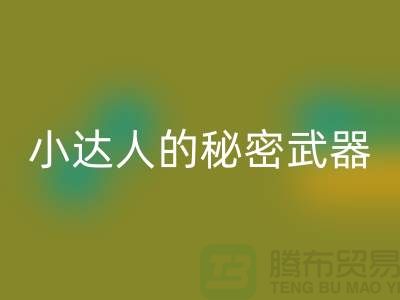 环保小达人的秘密武器：废布边角料mk网页版公司的引领力