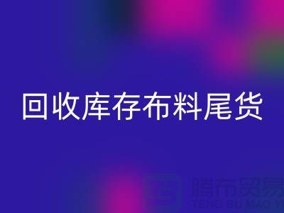 mk网页版库存布料尾货怎么做账务处理-mk网页版库存布料尾货公司