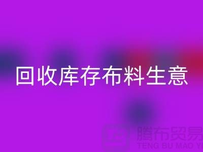 mk网页版库存布料生意怎么做好*还能赚钱*mk网页版库存布料厂家