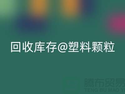 上海创意mk网页版库存塑料颗粒，打造绿色未来