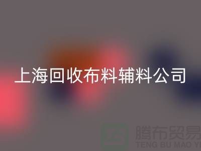 毛巾布料mk网页版-毛圈布料mk网页版-针织布料mk网页版-上海mk网页版布料辅料公司