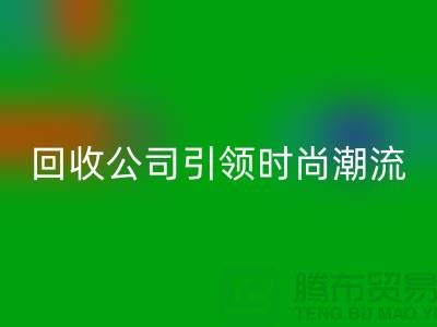 创意绿色时尚：上海服装mk网页版公司引领时尚潮流！