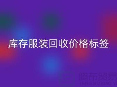 库存服装mk网页版价格标签最新价格报价-上海mk网页版库存服装尾货