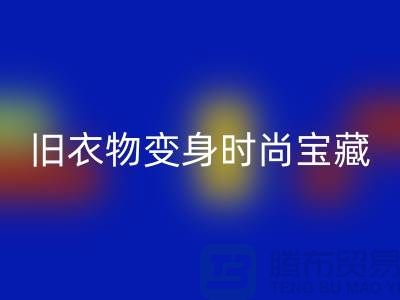 上海服装mk网页版公司：让你的旧衣物变身时尚宝藏！