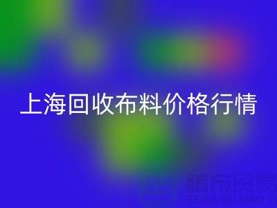 mk网页版毛巾布料-mk网页版针织面料-mk网页版毛圈面料-上海mk网页版布料价格行情